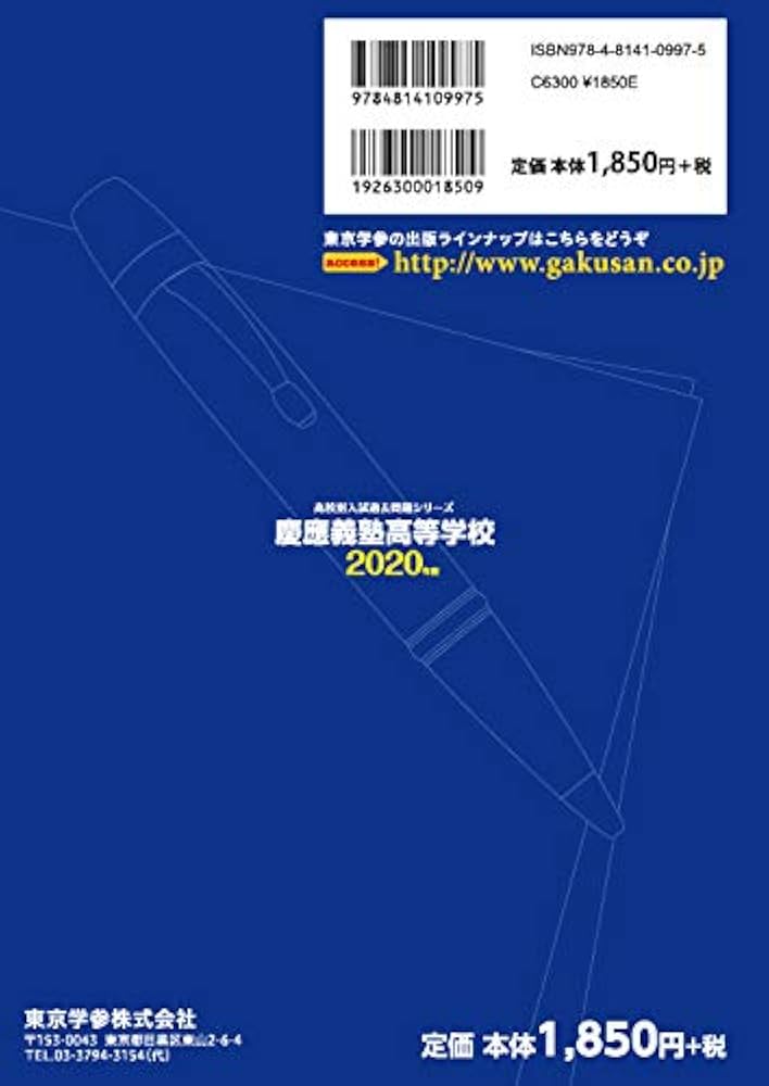 慶應義塾高等学校 2020年度用 《過去9年分収録》 (高校別入試